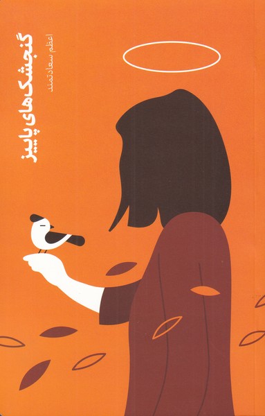 پایانه - گنجشک های پاییز