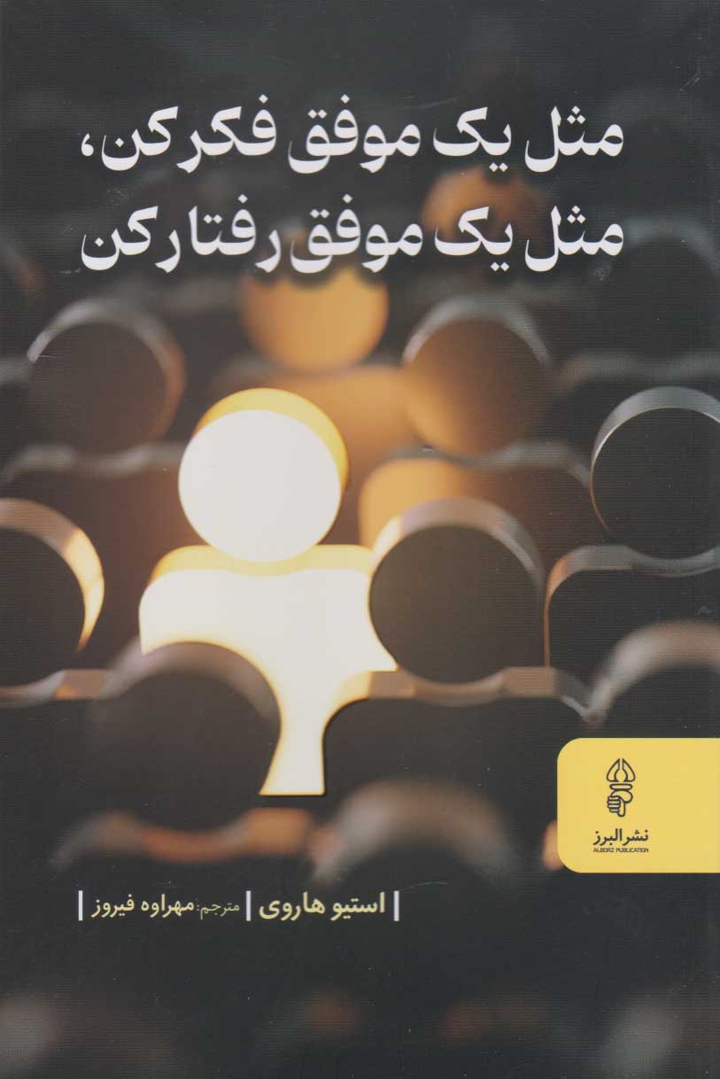 پایانه - مثل یک موفق فکر کن، مثل یک موفق رفتار کن