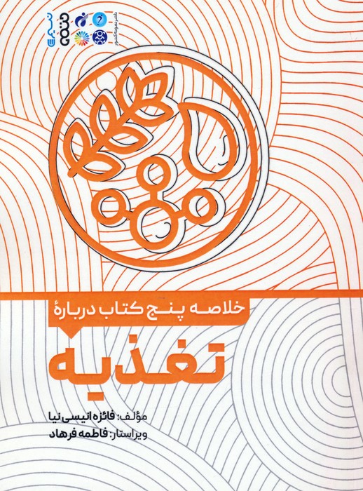 پایانه - خلاصه پنج درباره تغذیه