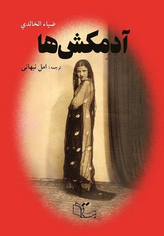 پایانه - آدمکش ها