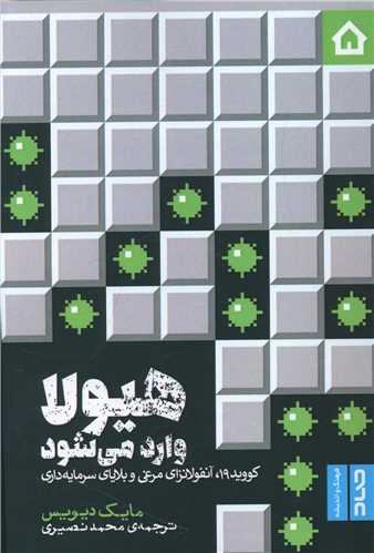 پایانه - هیولا وارد می شود