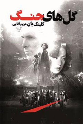 پایانه - گل های جنگ