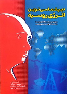 پایانه - دیپلماسی نوین انرژی روسیه