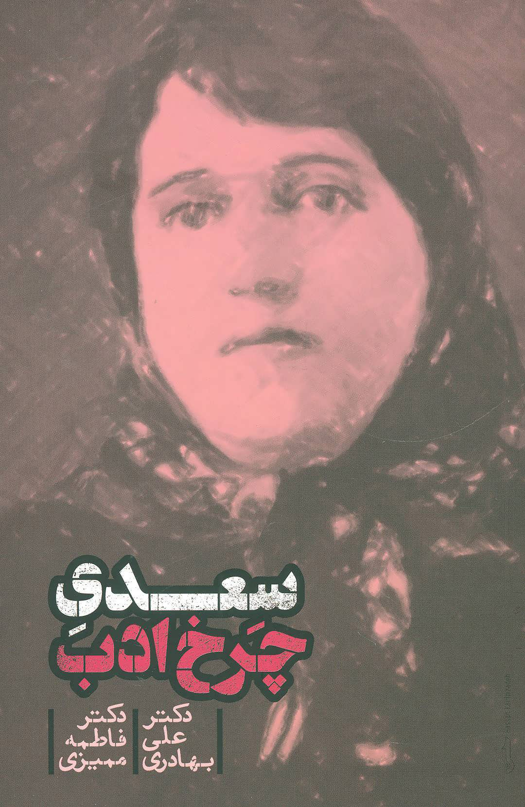 پایانه - سعدی چرخ ادب