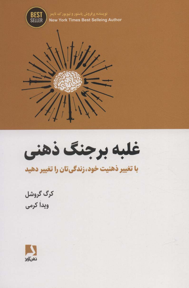 پایانه - غلبه بر جنگ ذهنی