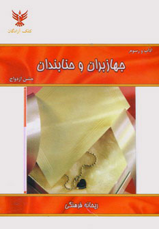 پایانه - آداب و رسوم جهازبران و حنابندان