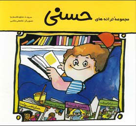 پایانه - مجموعه ترانه های حسنی