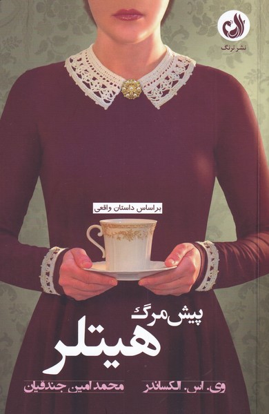 پایانه - پیش مرگ هیتلر