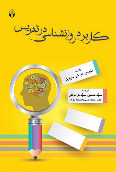 پایانه - کاربرد روانشناسی در تدریس