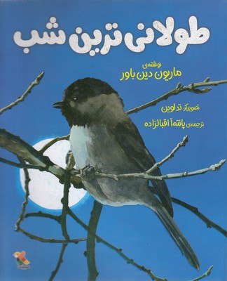 پایانه - طولانی ترین شب