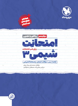 پایانه - امتحانت شیمی 3 دوازدهم (ریاضی و تجربی)