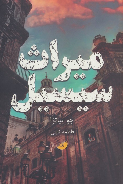 پایانه - میراث سیسیل