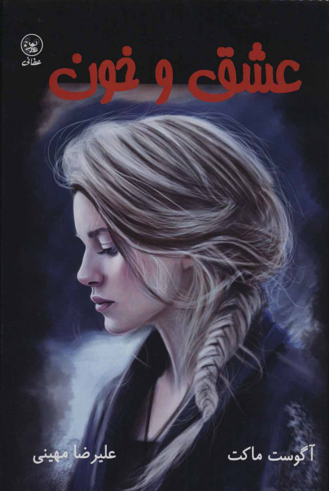 پایانه - عشق و خون