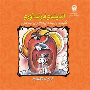 پایانه - اندیشه ی فرزند آوری