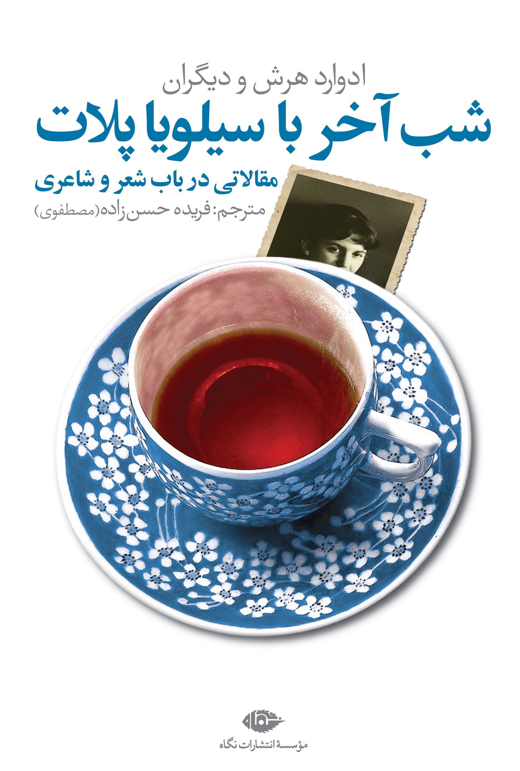 پایانه - شب آخر با سیلویا پلات