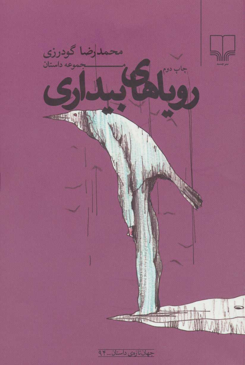 پایانه - رویاهای بیداری