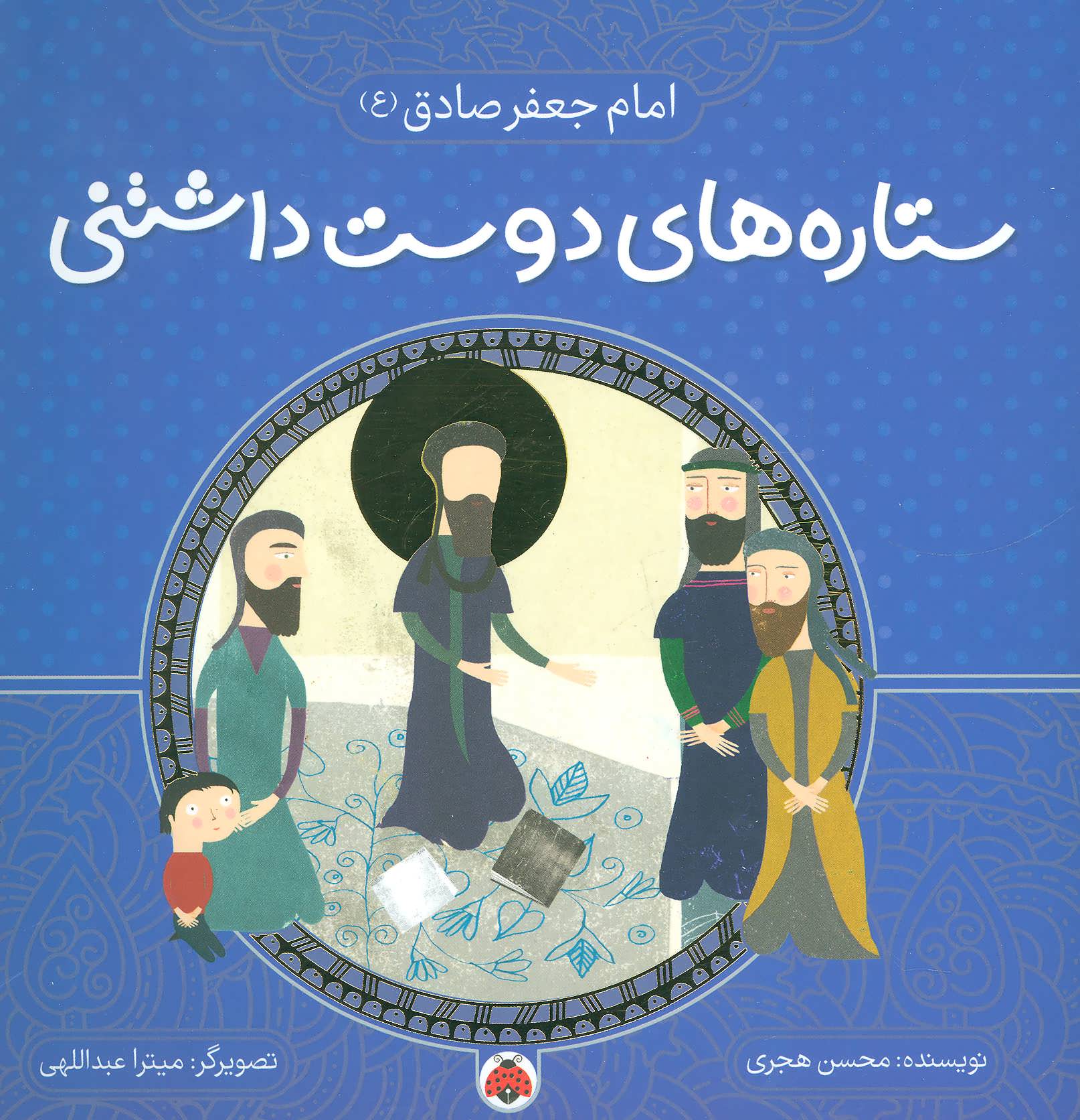 پایانه - ستاره های دوست داشتنی