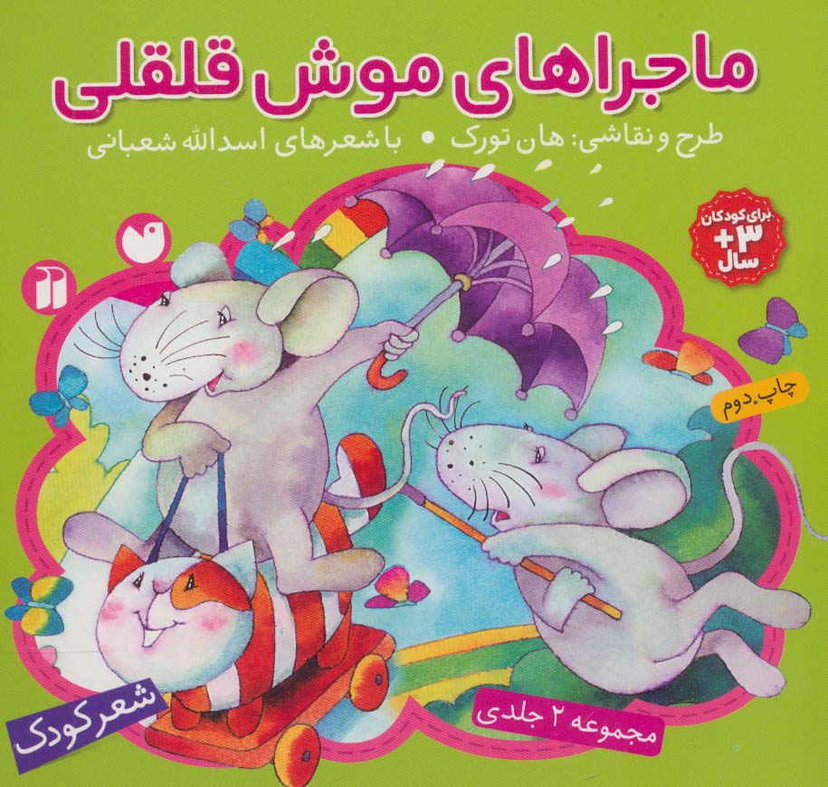 پایانه - مجموعه ماجراهای موش قلقلی