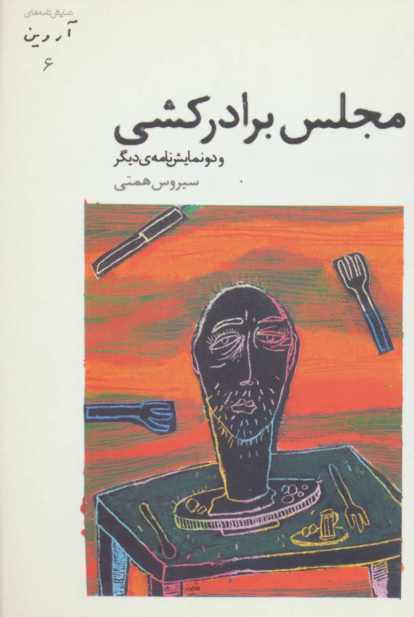 پایانه - مجلس برادرکشی