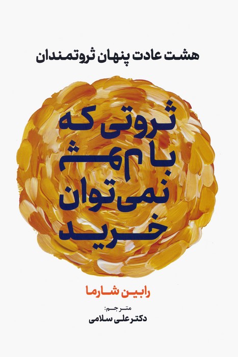 پایانه - ثروتی که با پول نمی توان خرید