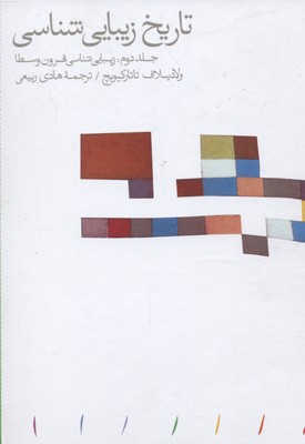 پایانه - تاریخ زیبایی شناسی (جلد 2)