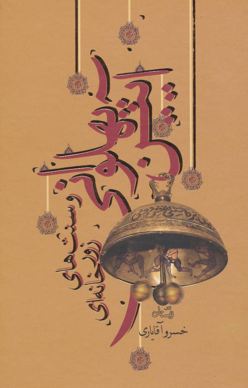 پایانه - آیین پهلوانی