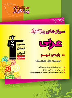 پایانه - سوال های پرتکرار عربی نهم