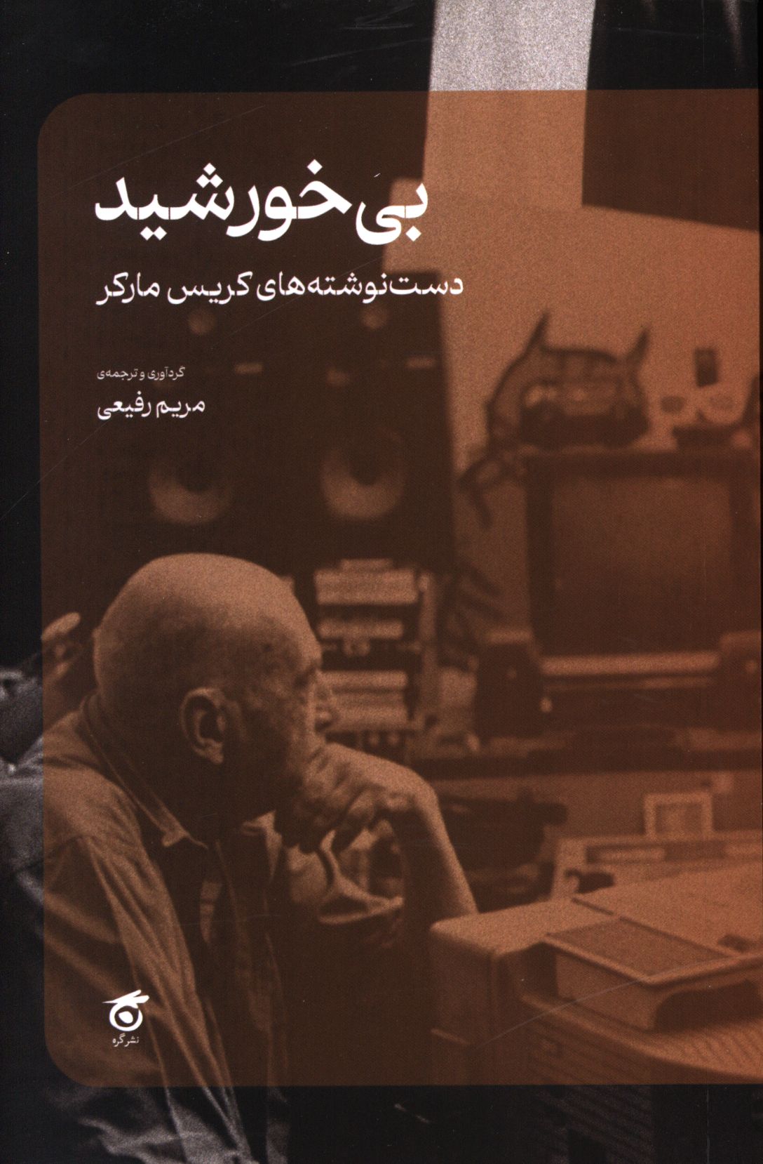 پایانه - بی خورشید