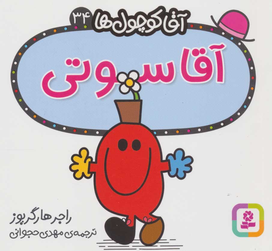 پایانه - آقا سوتی