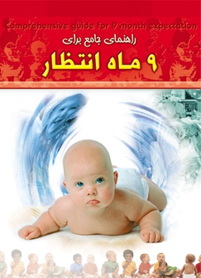 پایانه - راهنمای جامع برای 9 ماه انتظار