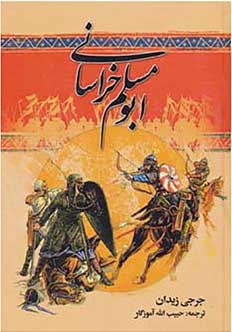 پایانه - ابومسلم خراسانی