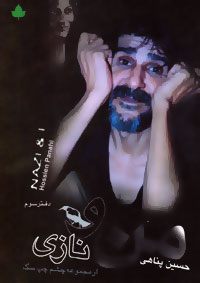 پایانه - من و نازی