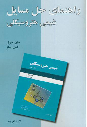پایانه - راهنمای حل مسائل شیمی هتروسیکلی