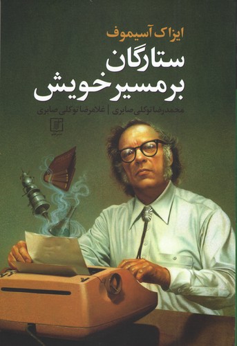 پایانه - ستارگان بر مسیر خویش