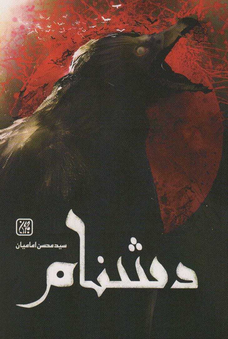 پایانه - دشنام