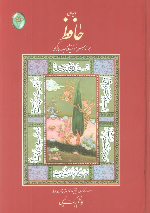 پایانه - دیوان حافظ (وزیری، بدون قاب)