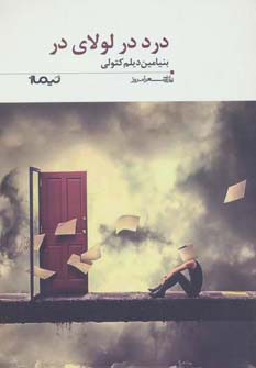 پایانه - درد در لولای در