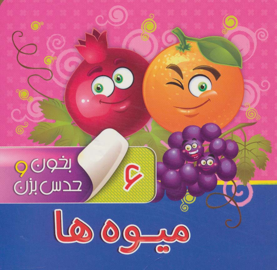 پایانه - بخون و حدس بزن 6 : میوه ها