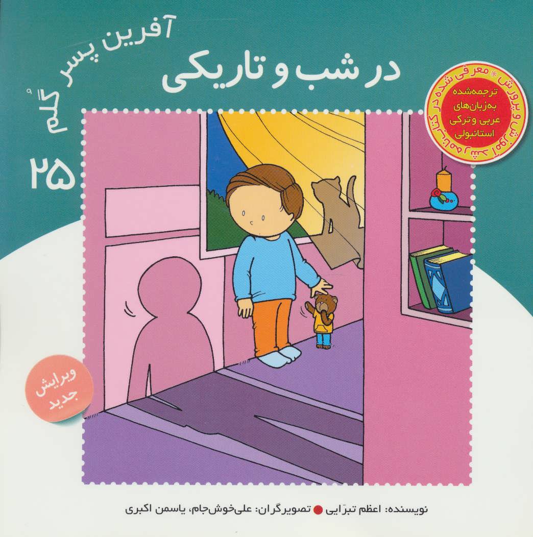 پایانه - آفرین پسر گلم 25