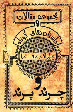 پایانه - چرند و پرند