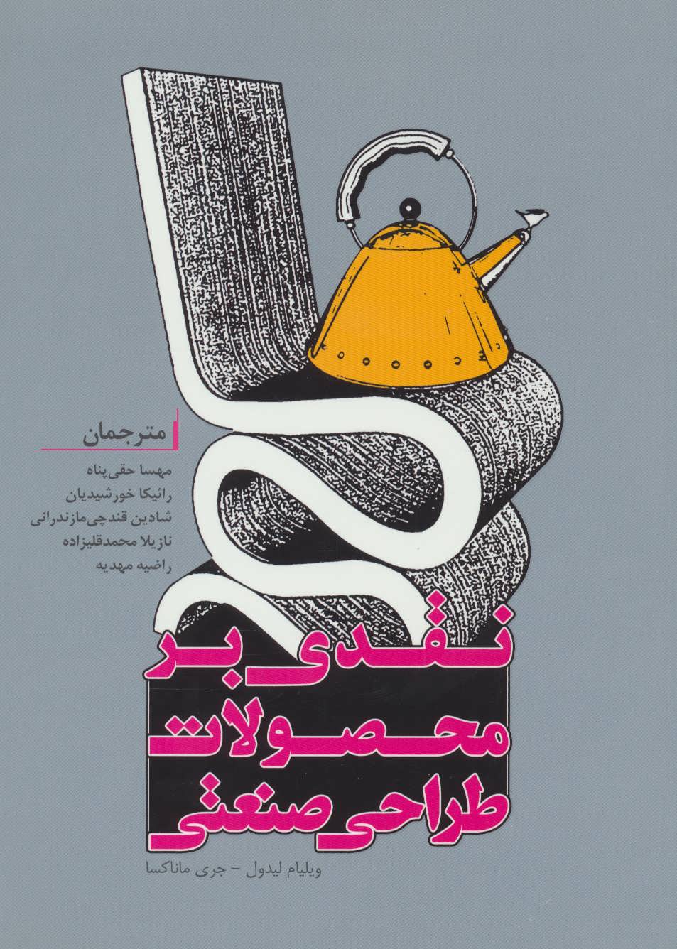 پایانه - نقدی بر محصولات طراحی صنعتی