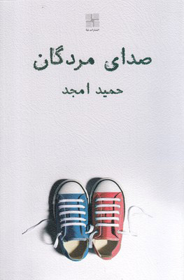 پایانه - صدای مردگان