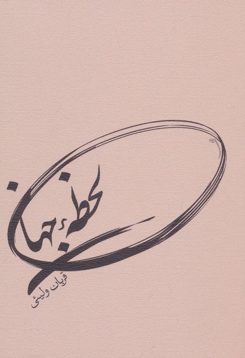 پایانه - لحظه جهان