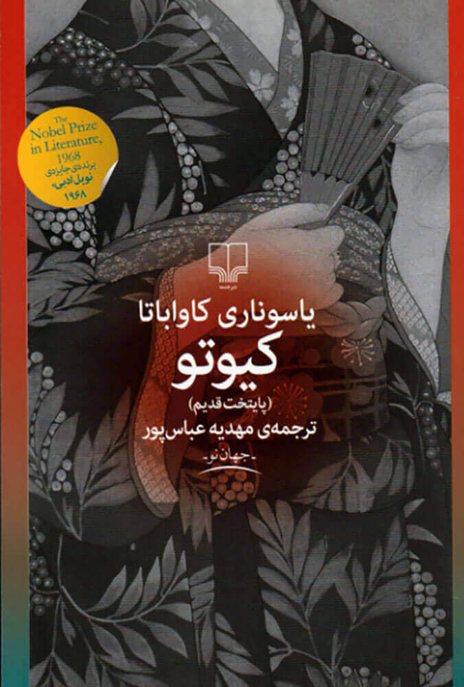 پایانه - کیوتو (پایتخت قدیم)