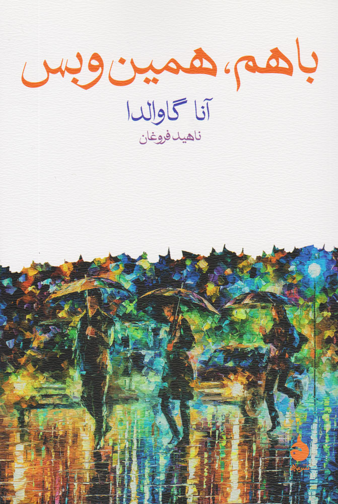 پایانه - با هم همین و بس