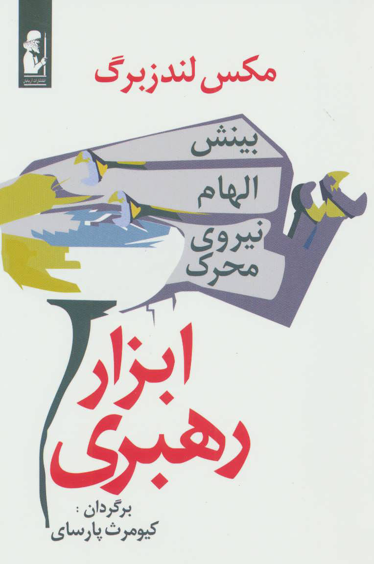 پایانه - ابزار رهبری