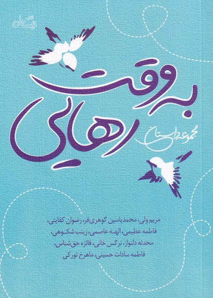 پایانه - به وقت رهایی