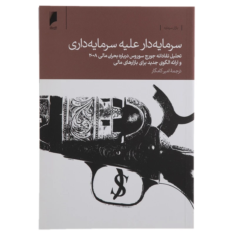 پایانه - سرمایه دار علیه سرمایه داری