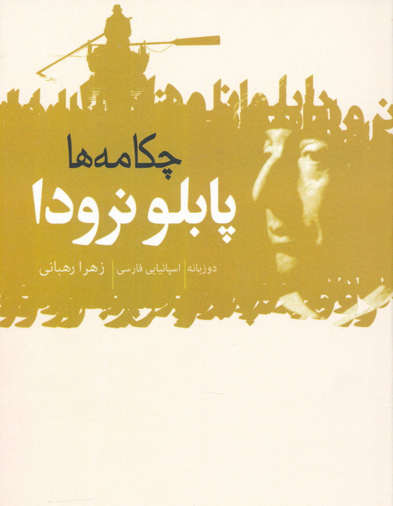 پایانه - چکامه ها