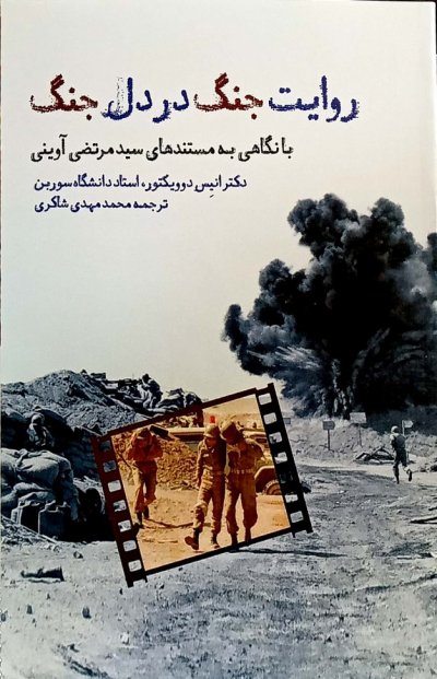 پایانه - روایت جنگ در دل جنگ